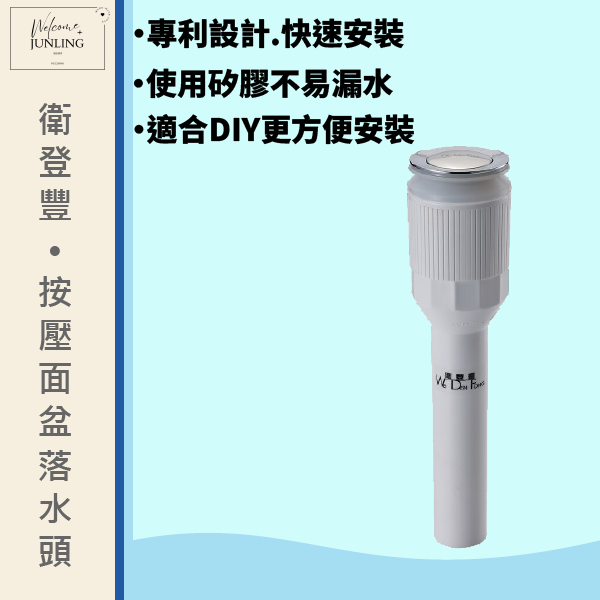 【衛登豐】專利 按壓式臉盆落水器 
