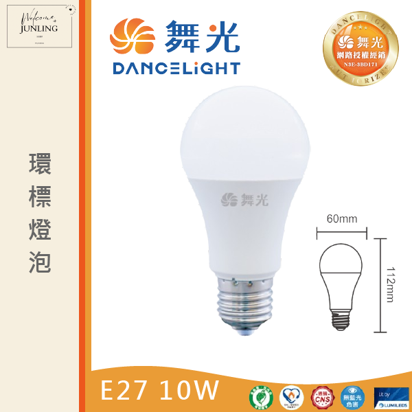 【舞光】E27環標燈泡 