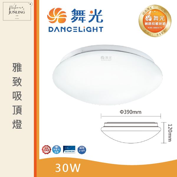 【舞光】雅致吸頂燈 