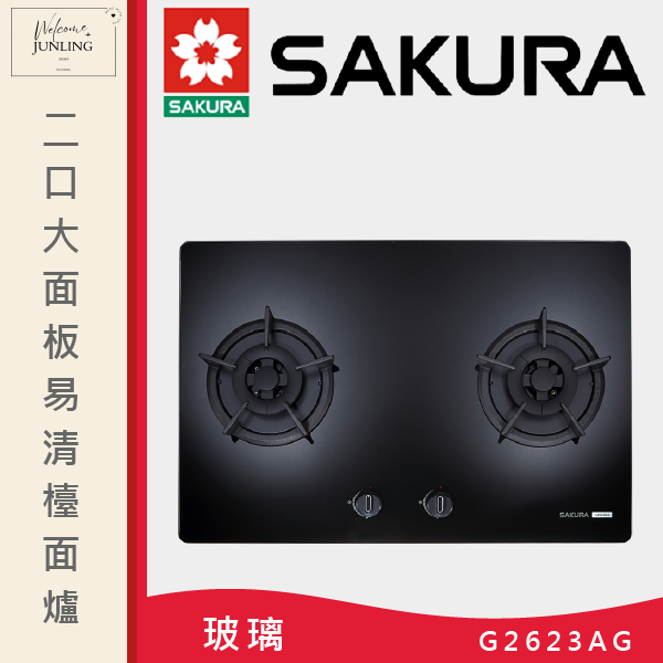【櫻花】二口大面板易清檯面爐 