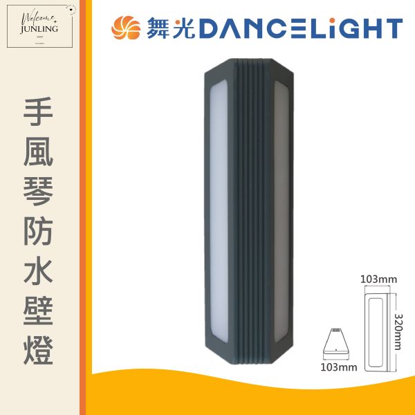 【舞光】手風琴防水壁燈-深灰色20W 