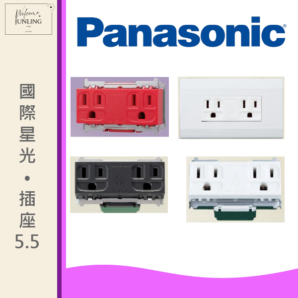 【國際】埋入式插座5.5 