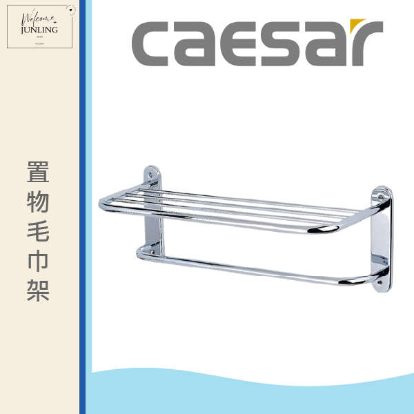【凱撒】置物毛巾架 