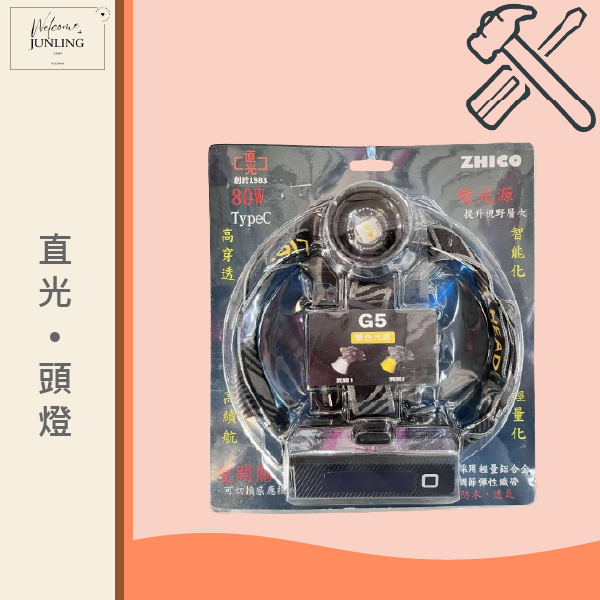【直光】頭燈 