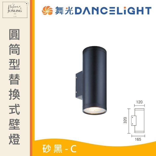 【舞光】E27 圓筒型替換式壁燈A 