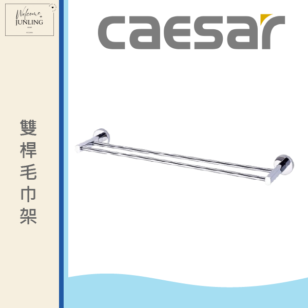 【凱撒】雙桿毛巾架 