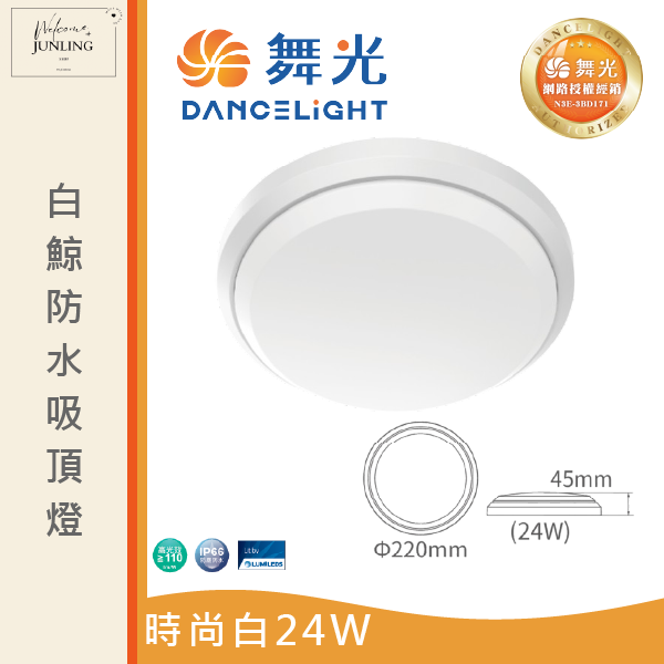 【舞光】白鯨防水吸頂燈-時尚白 