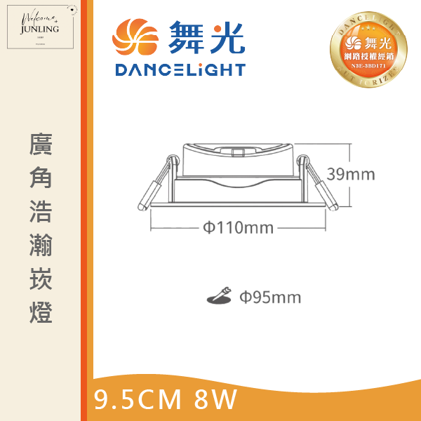 【舞光】9公分廣角浩瀚崁燈 