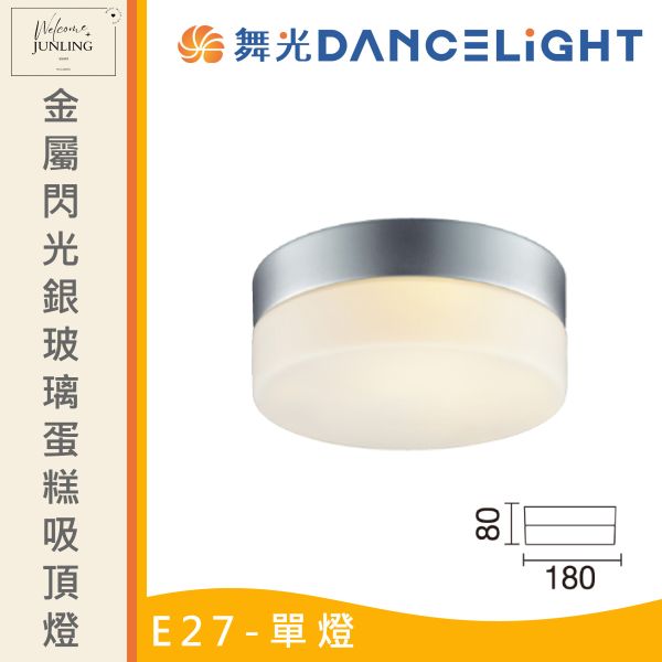 【舞光】E27 玻璃蛋糕吸頂燈 