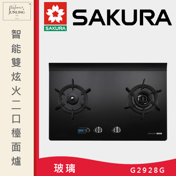 【櫻花】指定通路 智能雙炫火二口玻璃檯面爐 
