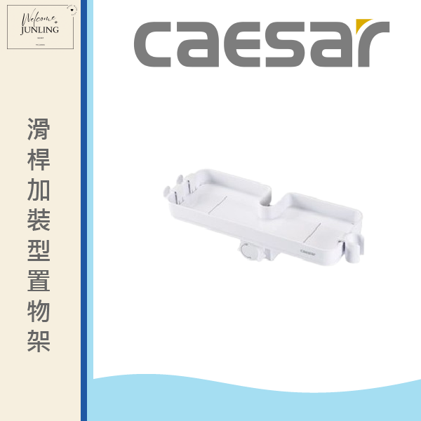 【凱撒】滑桿加裝型置物架 