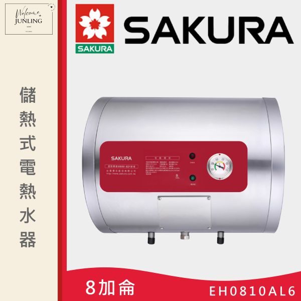 【櫻花】儲熱式電熱水器-8加侖 