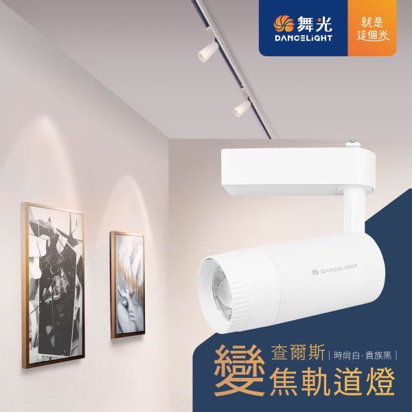 【舞光】查爾斯變焦軌道燈-時尚白 