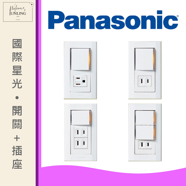 【國際】埋入式開關+插座組合 