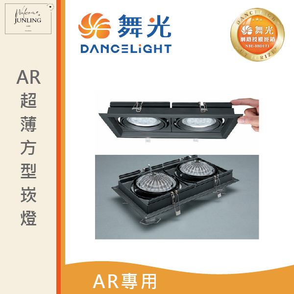 【舞光】AR超薄方型崁燈-貴族黑 