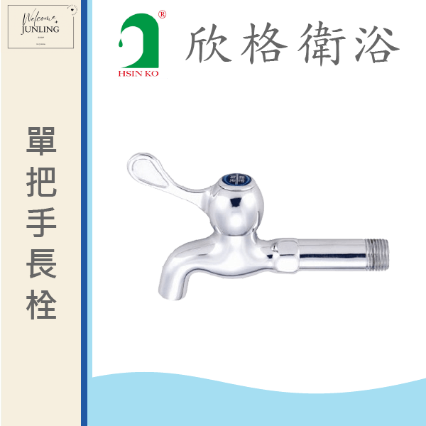 【欣格】單把手龍頭1/2 