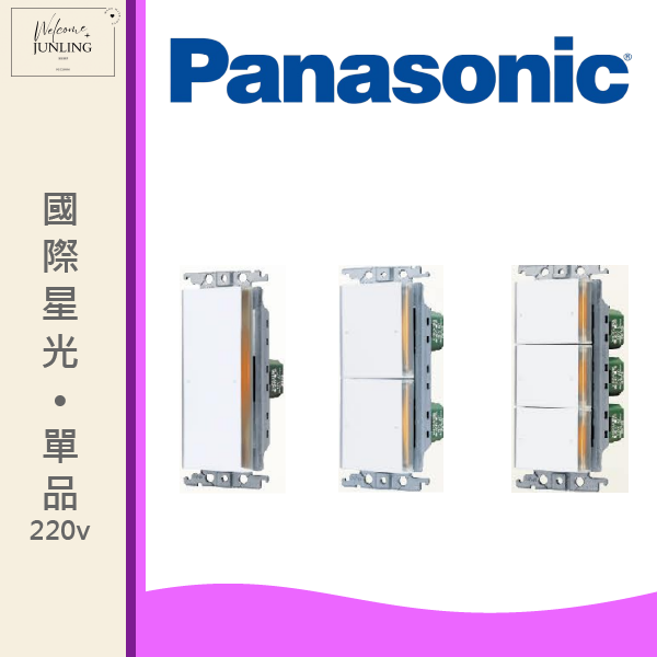 【國際】星光開關220V 