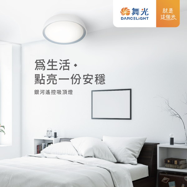 【舞光】銀河遙控吸頂燈 