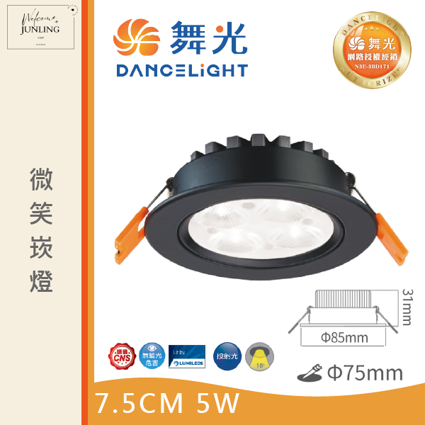 【舞光】7公分微笑崁燈 