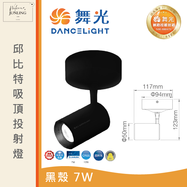 【舞光】邱比特吸頂式投射燈-貴族黑 