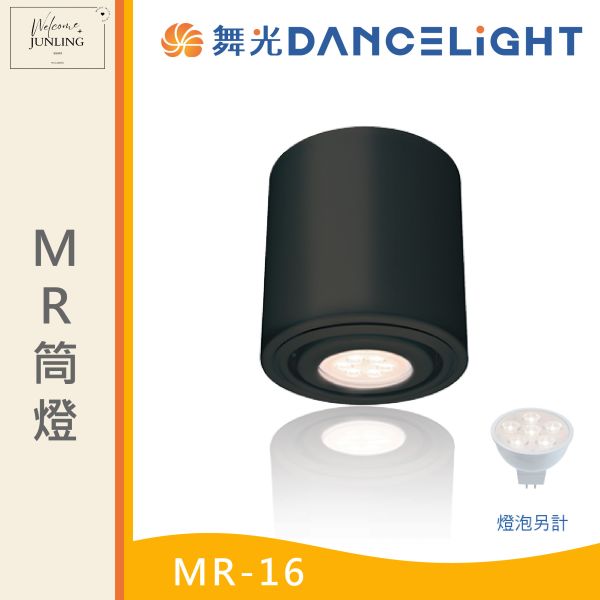 【舞光】MR筒燈 