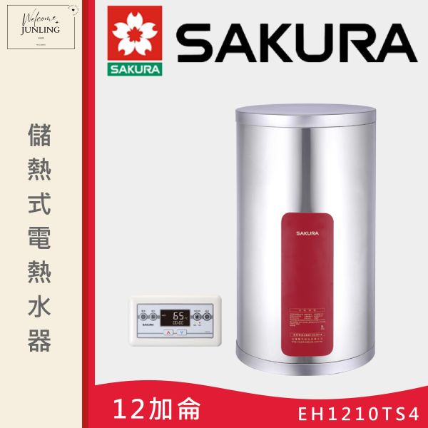 【櫻花】儲熱式電熱水器-直掛式-12加侖 