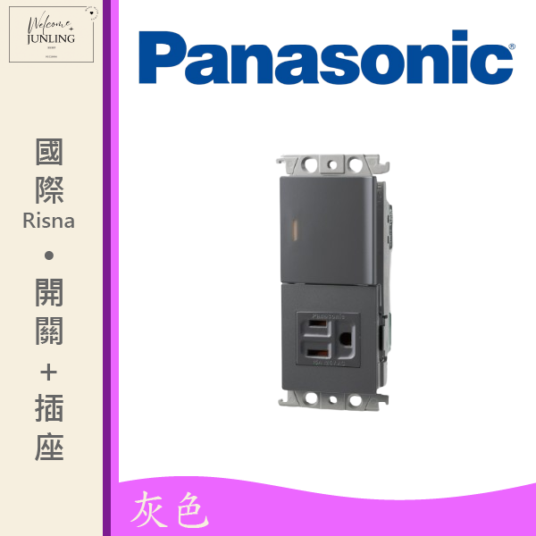 【國際】埋入式開關插座組合-灰色 