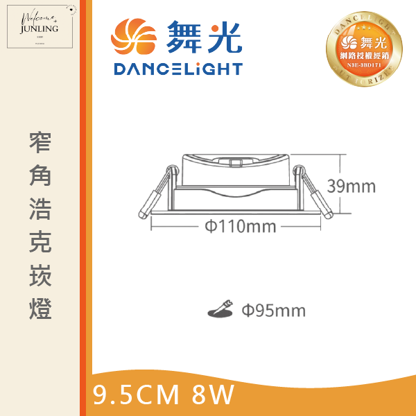 【舞光】9公分窄角浩克崁燈 