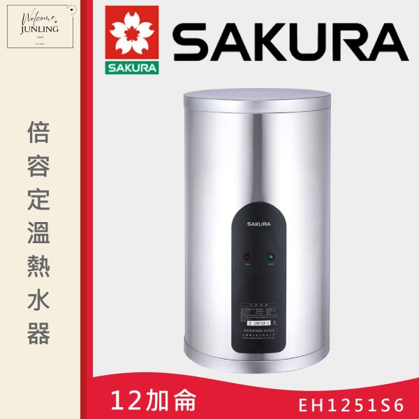 【櫻花】倍容定溫熱水器-12加侖 