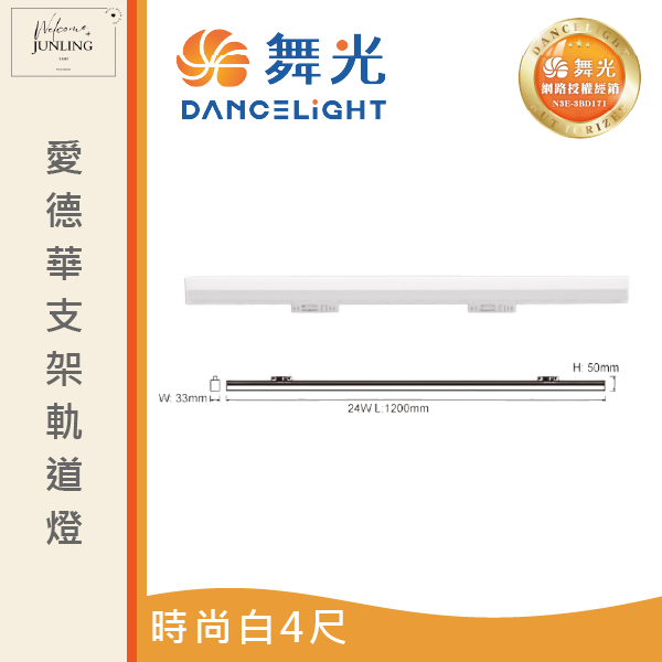 【舞光】愛德華軌道支架燈-時尚白 