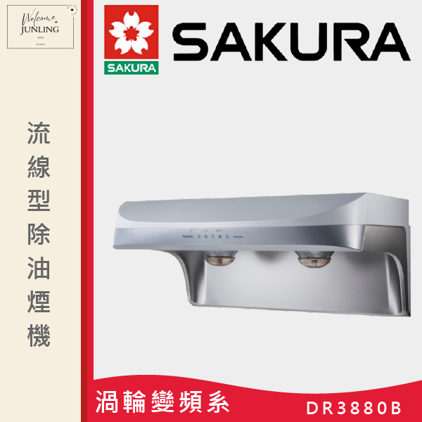 【櫻花】流線型除油煙機 