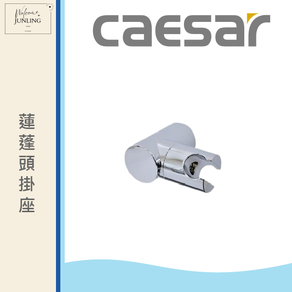 【凱撒】蓮蓬頭掛座 