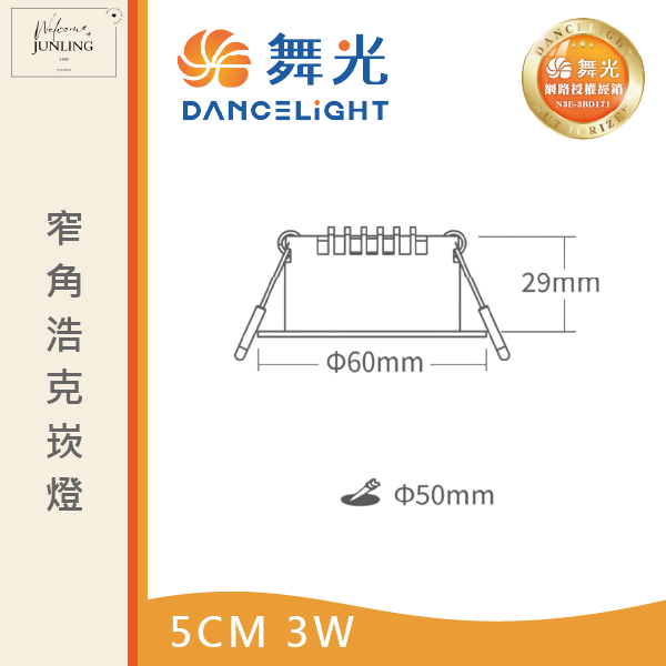 【舞光】5公分窄角浩克崁燈 