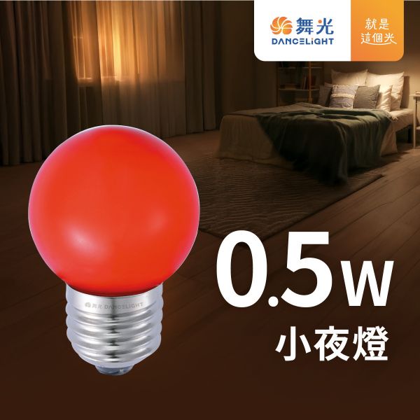 【舞光】E27小夜燈 