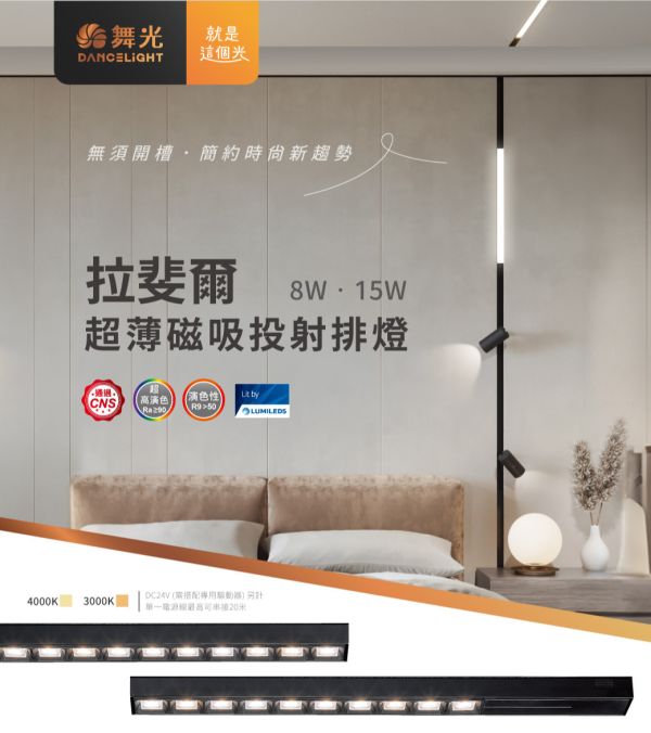 【舞光】拉斐爾超薄磁吸投射排燈 