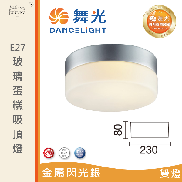 【舞光】E27 玻璃蛋糕吸頂燈 