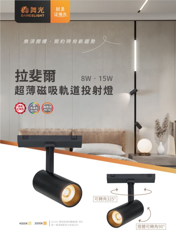 【舞光】拉斐爾超薄磁吸軌道投射燈 