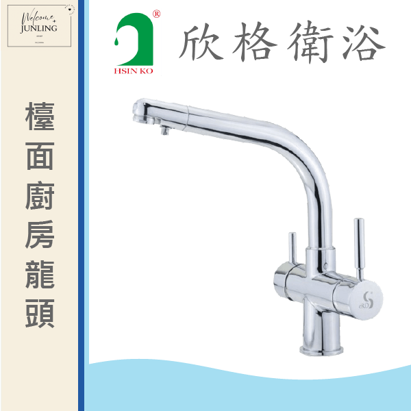 【欣格】無鉛RO三用廚房龍頭 