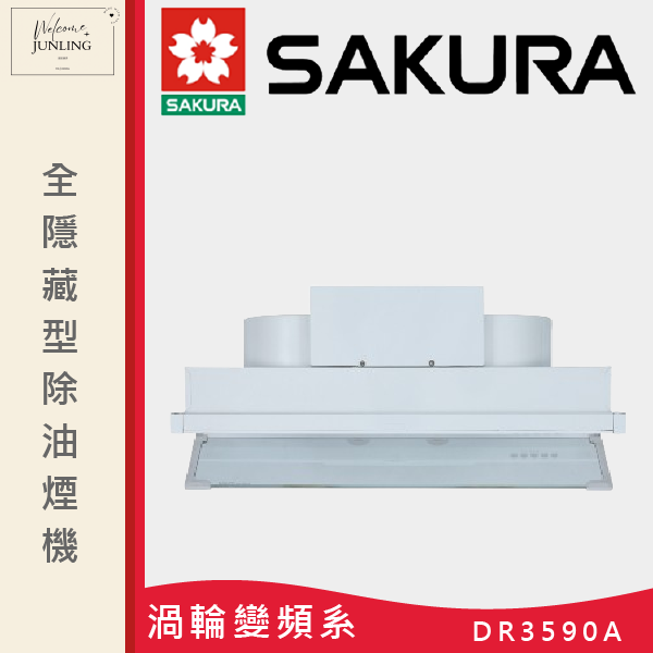 【櫻花】全隱藏型除油煙機 