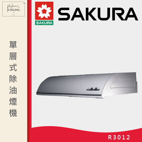 【櫻花】單層式除油煙機 