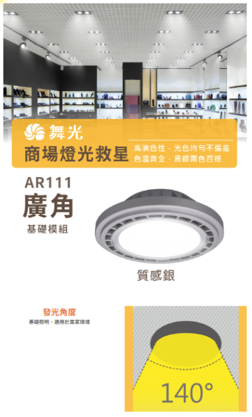 【舞光】AR111 廣角基礎光源模組-貴族黑 