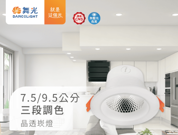 【舞光】7/9公分三段調色晶透崁燈 