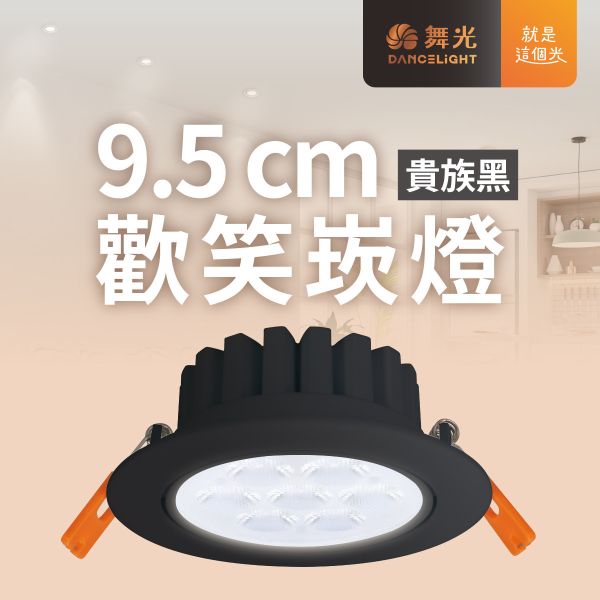 【舞光】9公分歡笑崁燈 