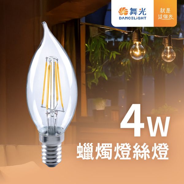 【舞光】E14蠟燭燈絲燈 