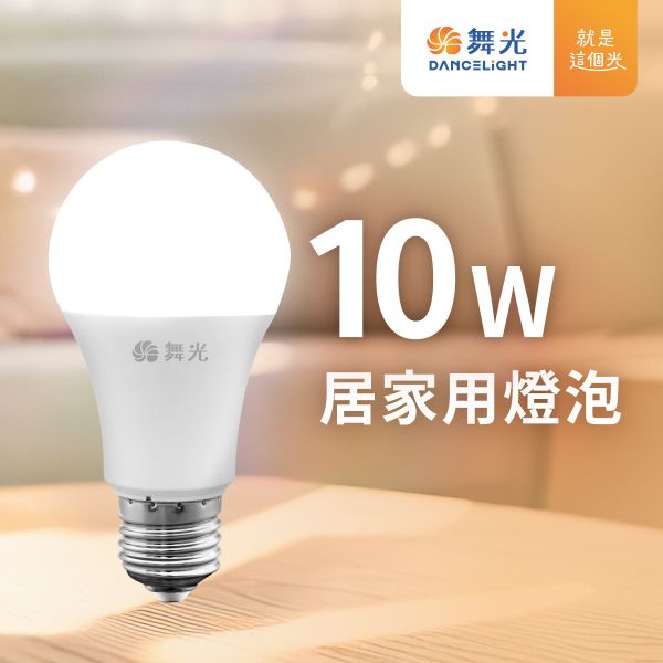 【舞光】E27居家用燈泡 