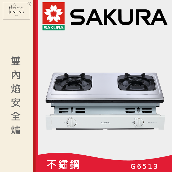 【櫻花】雙內焰安全爐 
