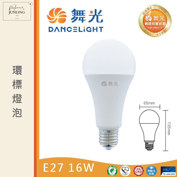 【舞光】E27環標燈泡 