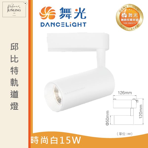 【舞光】邱比特軌道燈-時尚白 