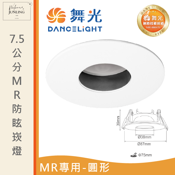 【舞光】7公分MR防眩崁燈-造型 