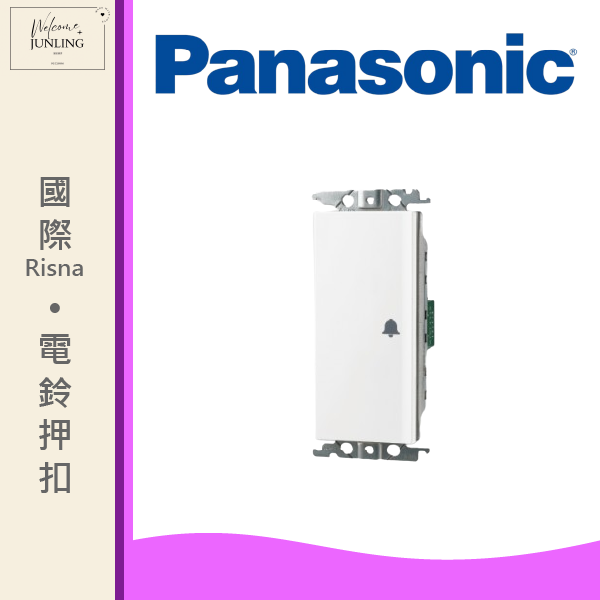 【國際】埋入式電鈴開關 
